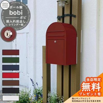 レビュー特典付】郵便ポスト 郵便受け bobi ボビ カラータイプ