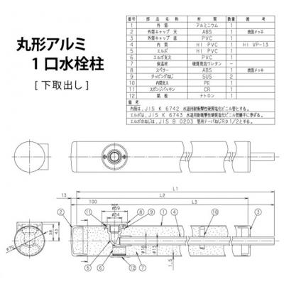 立水栓 水栓柱 前澤化成 マエザワ MELS 丸形アルミ水栓柱 下取出し