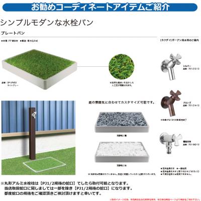 立水栓 水栓柱 前澤化成 マエザワ MELS 丸形アルミ水栓柱 下取出し