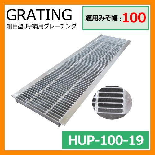 駐車場用品 グレーチング 細目型U字溝用グレーチング HUP-100-19