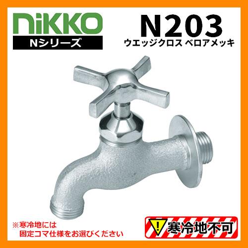 蛇口 ウエッジクロス N203 ベロアメッキ nikko ニッコー 送料別 蛇口