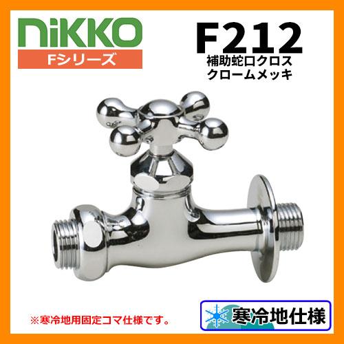 蛇口 補助蛇口 クロス F212 クロームメッキ 寒冷地使用可(受注生産