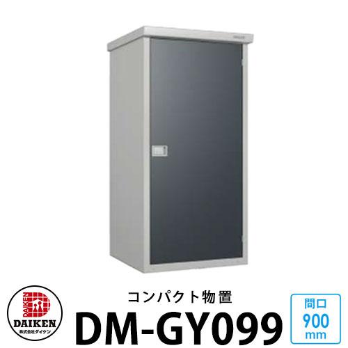 ダイケン DM-GY099 小型物置 間口900×奥行900×高さ1865mm DAIKEN