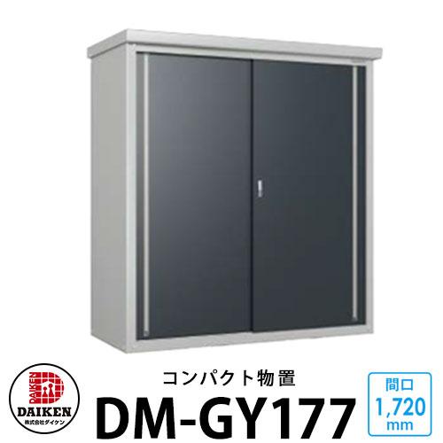 ダイケン DM-GY177 小型物置 間口1720×奥行700×高さ1865mm DAIKEN