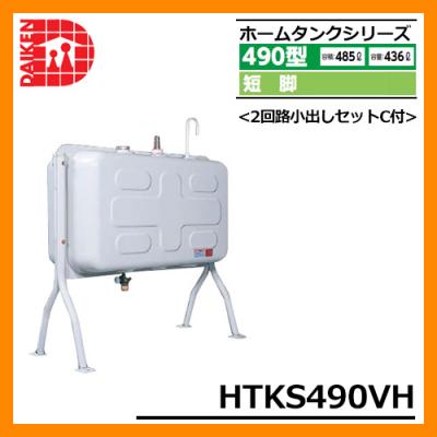タンク 給油タンク 屋外用ホームタンク 490型 短脚 HTKS490VH 2回路