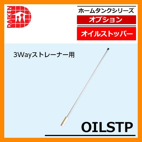タンク 給油タンク 関連商品 オイルストッパー OILSTP 3ウェイ