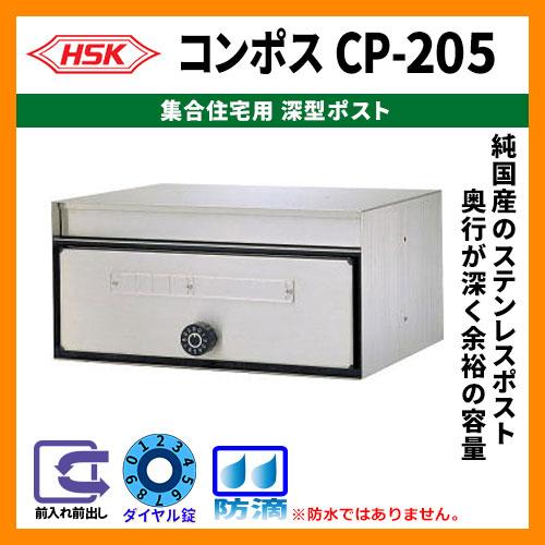 郵便ポスト ハッピー金属 コンポスCP-205 集合住宅用ポスト 防滴タイプ