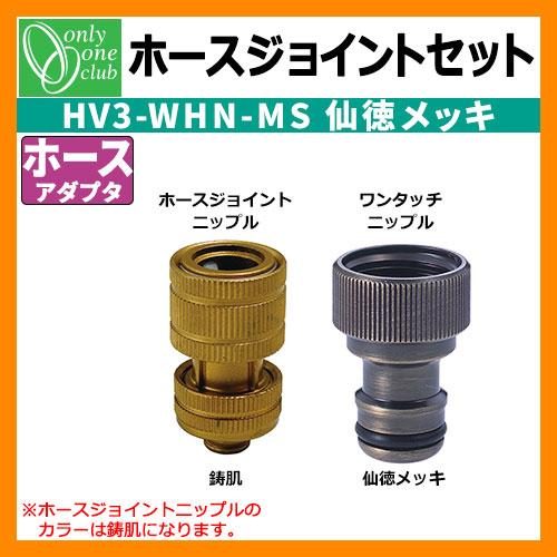 オンリーワン ホースジョイントセット HV3-WHN-M 『水栓柱・立水栓