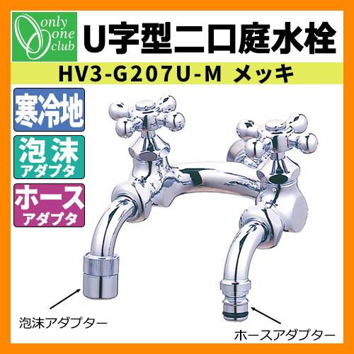 蛇口・フォーセット U型二口庭水栓（メッキ） HV3-G207U-M オンリー