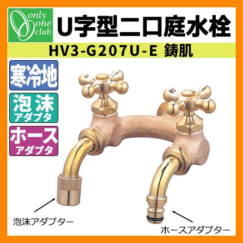 蛇口・フォーセット U型二口庭水栓（鋳肌） HV3-G207U-E オンリーワン