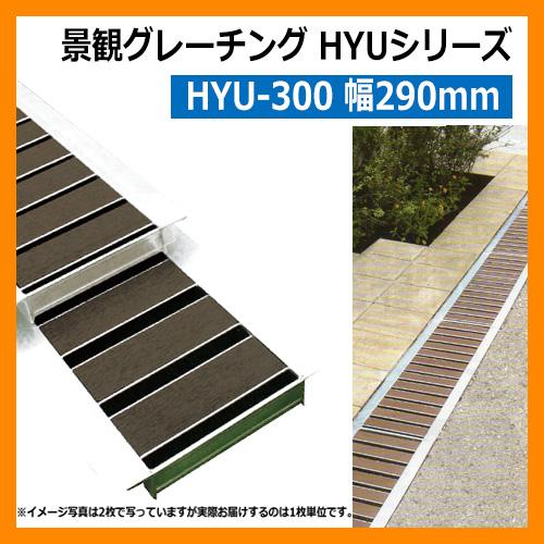 駐車場用品 グレーチング 景観グレーチング HYU-300（幅290mm