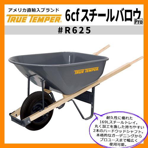 荷車 一輪車 6cf スチールバロウPro 型番R625 True Temper トゥルーテンパー アメリカ輸入品 169Lスチール製一輪車 送料無料  その他関連商品 サンガーデンエクステリア本店ＷＥＢショップ