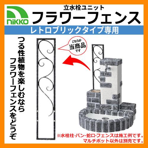 水栓柱 立水栓 レトロブリックタイプ専用フラワーフェンス ODF-FF-1