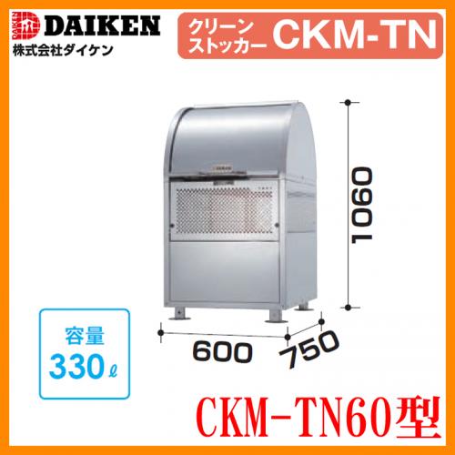 ダイケン クリーンストッカー CKM-TN60型 ステンレス製 ゴミ収集庫