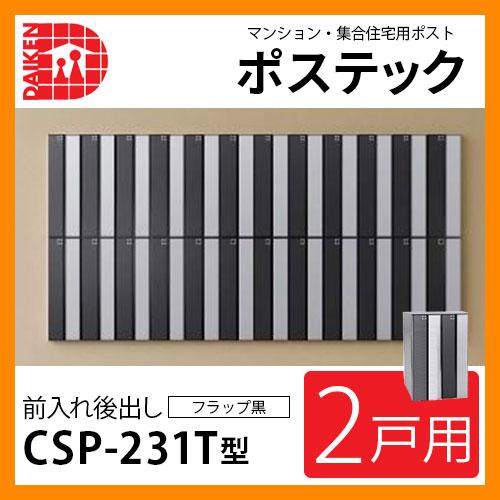 ポスト 郵便ポスト 郵便受け 集合住宅用ポスト CSP-231T-2DK