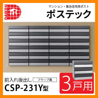 ポスト 郵便ポスト 郵便受け 集合住宅用ポスト CSP-231Y-3DK 