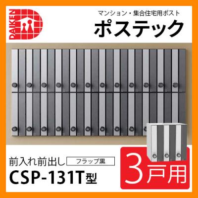 ポスト 郵便ポスト 郵便受け 集合住宅用ポスト CSP-131T-3DK 