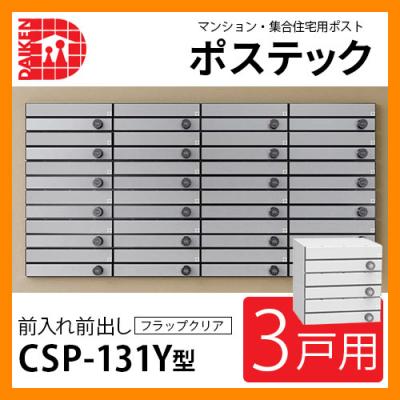 ポスト 郵便ポスト 郵便受け 集合住宅用ポスト CSP-131Y-3D ポステック