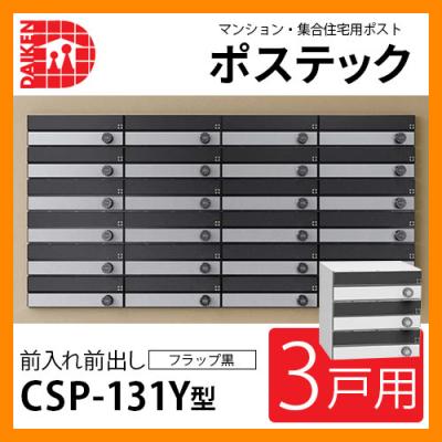 ポスト 郵便ポスト 郵便受け 集合住宅用ポスト CSP-131Y-3DK 