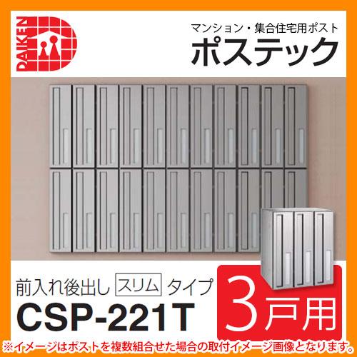 ポスト 郵便ポスト 郵便受け 集合住宅用ポスト CSP-221T-3D ポステック 