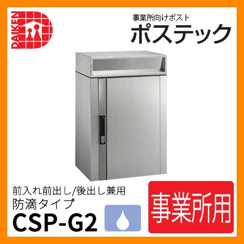 郵便ポスト 郵便受け ポステック 事業所向けポール式ポスト CSP-G2
