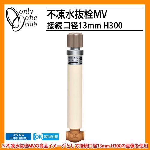 寒冷地仕様 JWWA 日本水道協会適合 不凍水抜栓MV 接続口径13mm H300
