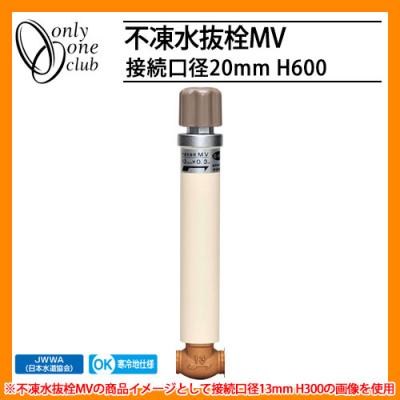 寒冷地仕様 JWWA 日本水道協会適合 不凍水抜栓MV 接続口径20mm H600 