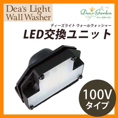 ディーズガーデン LEDライト ディーズライト ウォールウォッシャー LED交換ユニット 100Vタイプ DSLP010 送料別