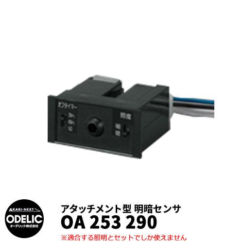 ODELIC オーデリック OA 253 290 明暗センサ 壁面取付専用
