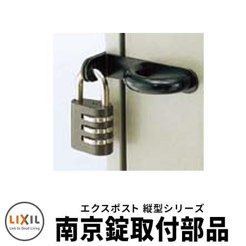 LIXIL リクシル エクスポスト 縦型ポスト 南京錠取付部品 型番UAS01 