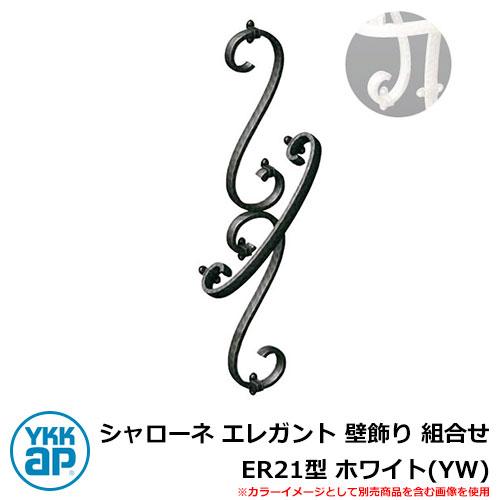 本物の 鋳物 シャローネ☆ロートアイアン調 ER21型☆YKKAP 立体壁飾り 