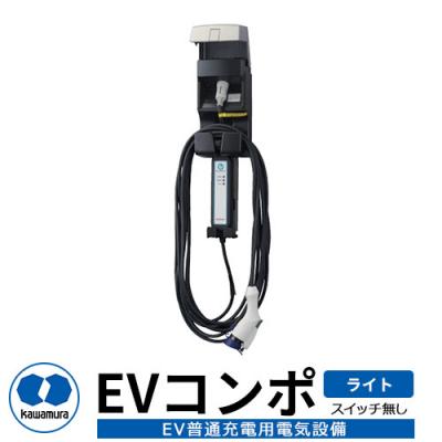 河村電器産業 EVコンポ-ライト ECL 電源スイッチ無し仕様 EV/PHV充電用