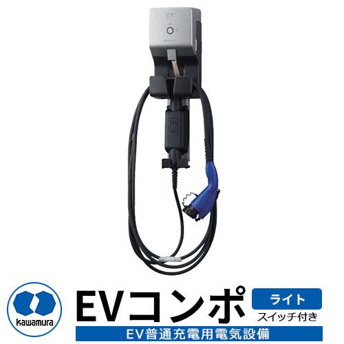 河村電器産業 EVコンポ-ライト ECLG 電源スイッチ付き仕様 EV 