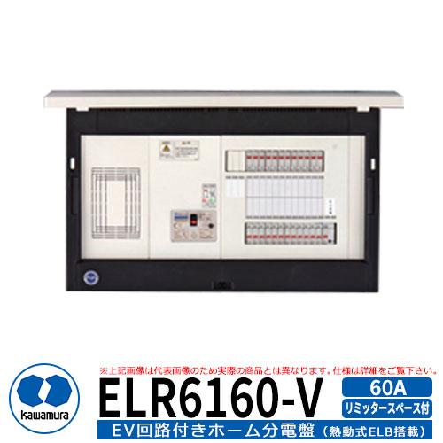 河村電器産業 EV回路付分電盤 リミッタースペース付 ELR6160-V 分岐数