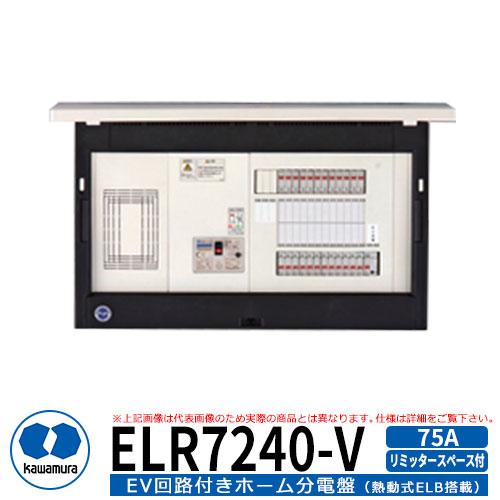 河村電器産業 EV回路付分電盤 リミッタースペース付 ELR7240-V 分岐数