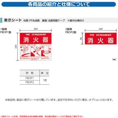 消火器 ボックス 消火器ボックス 全埋込型 下地材 オプション品 FBSZ型