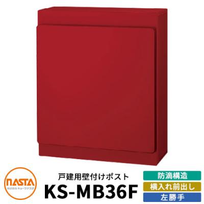 ナスタ 郵便ポスト KS-MB36F-LPK 左勝手 横入れ前出し イメージ 