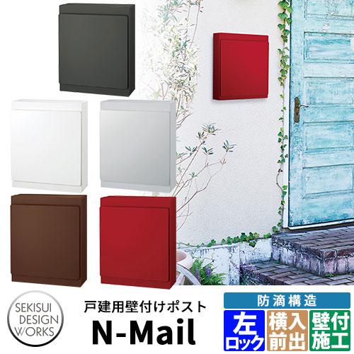 デザインポスト N-Mail エヌメール 左ロック 郵便ポスト 壁付けポスト 全5色 セキスイデザインワークス ナスタ　KS-MB36F同等品