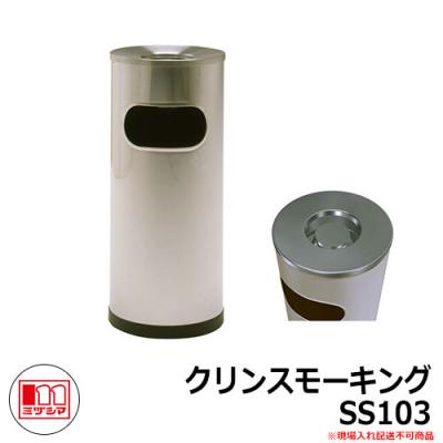 ゴミ箱 タバコ用 灰皿 クリンスモーキング SS103 品番：221-0040