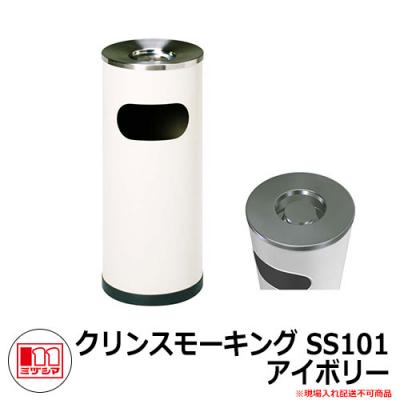 ゴミ箱 タバコ用 灰皿 クリンスモーキング SS101 アイボリー 品番：221