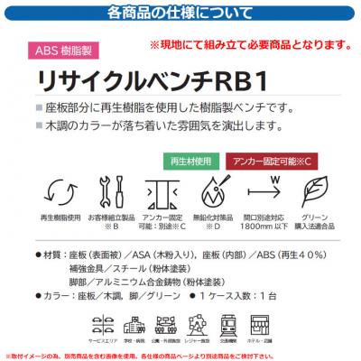ベンチ 樹脂製ベンチ リサイクルベンチRB1-SWE・背肘付 1.5 品番：244