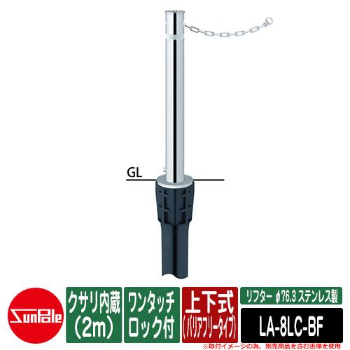 リフター φ114.3 ステンレス製 固定式 クサリ内蔵 H700 LA-12UC