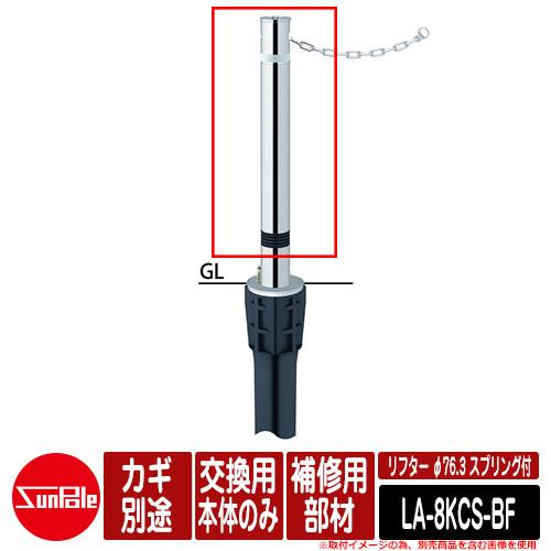 リフター φ76.3 ステンレス製 スプリング付 補修用部材 交換用本体のみ