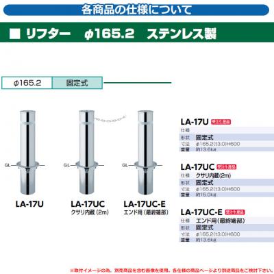 リフター φ165.2 ステンレス製 固定式品番：LA-17U サンポール 車止め