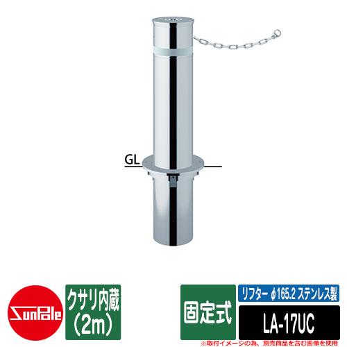 リフター φ165.2 ステンレス製 固定式 クサリ内蔵（2m）品番：LA-17UC