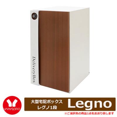 ヤマソロ Legno レグノ 大型宅配ボックス1段 型番73-848 デリバリー