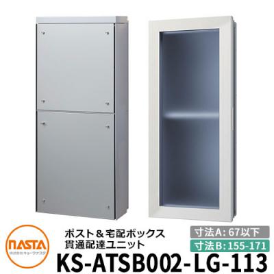 ナスタ 貫通配達ユニット KS-ATSB002-LG-113-A 標準タイプ （本体