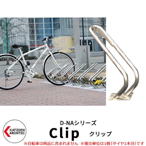 カツデン D-NA CLIP クリップ 自転車スタンド V字型 床付タイプ