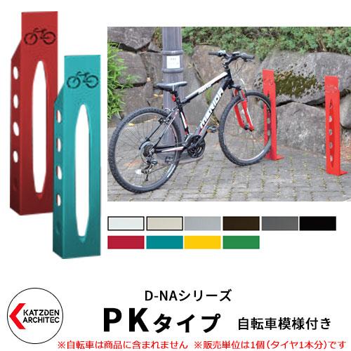 カツデン D-NA PK Type PKタイプ 自転車スタンド 全8色 角柱型（自転車