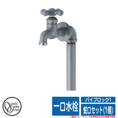 水栓柱 立水栓 PIPE LOCK パイプロック1蛇口セット(1個) 一口水栓